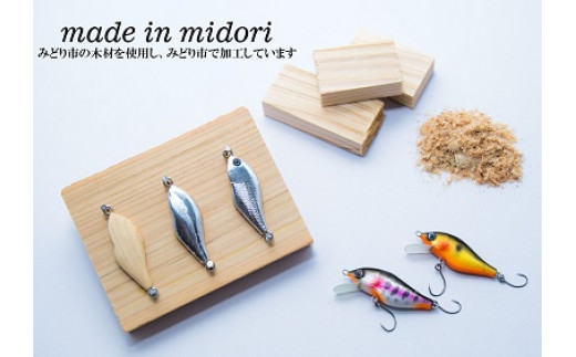 木製ハンドメイドルアー①【ミノー型】1個 - 群馬県みどり市｜ふるさと