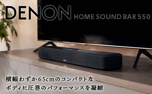 DENON HEOS Built-in サウンドバー ［DENON HOME SOUND BAR 550］ F21R