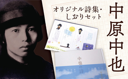 E058 中原中也記念館『中也の詩』・しおりセット / 山口県山口市