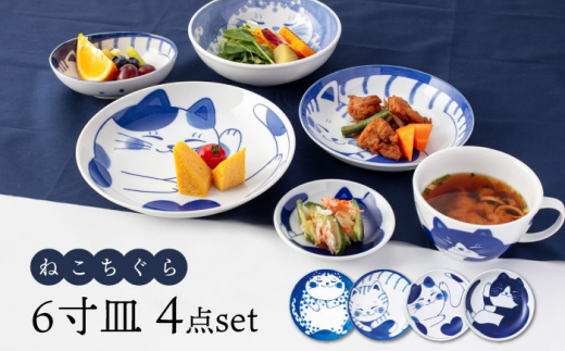 美濃焼】ねこちぐら 6寸皿 4点セット【大東亜窯業】 [MAG045] / 岐阜県