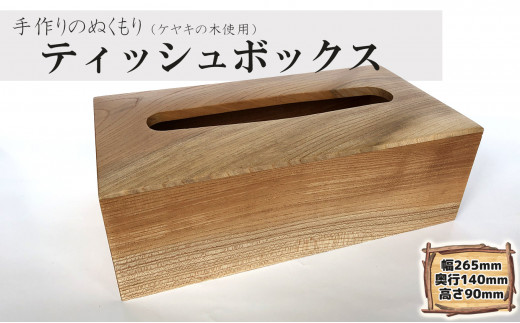 ケヤキの木 ティッシュボックス / 青森県階上町 | セゾンのふるさと納税