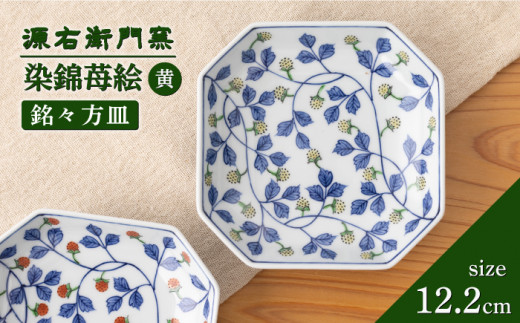 有田焼】銘々方皿[染錦苺絵 黄]【源右衛門窯】 - 佐賀県NPO支援