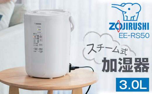 No.249 象印 スチーム式加湿器 ／ ZOJIRUSHI EE-RS50-WA ホワイト