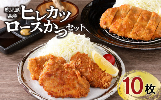 ナンチクファクトリー】鹿児島県産豚ヒレカツ・ロースかつ 計10枚（H