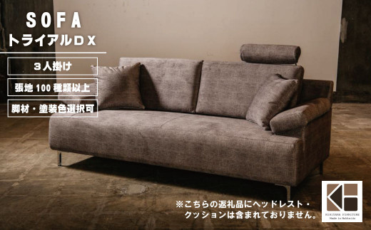 ソファー 3人掛け【張地（スタンダード）から選択可】 （トライアルDX