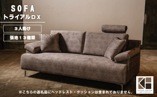 ソファー 3人掛け【張地（スタンダード）から選択可】 （トライアルDX