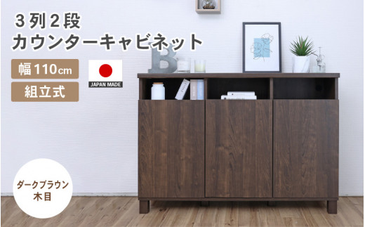 幅110cm 3列2段カウンターキャビネット NC-8011CT ダークブラウン木目