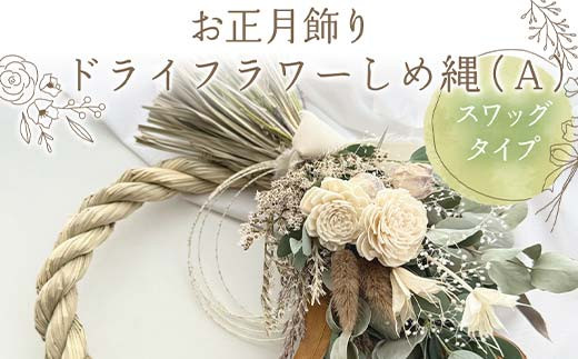 お正月飾り ドライフラワーしめ縄（A） スワッグタイプ 花 はな