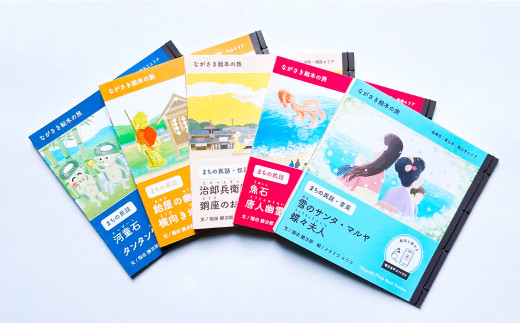 ながさき絵本の旅】まちなかエリア「5つの絵本セット」 ／ 手製 和綴じ