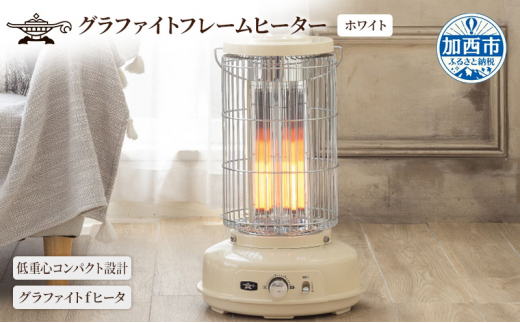 アラジン グラファイトフレームヒーター ホワイト 白 アラジンストーブ