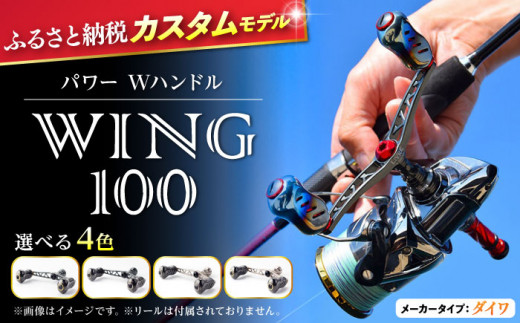 LIVRE リブレ ふるさと納税カスタム WING100（ダイワタイプ）/ 釣り具
