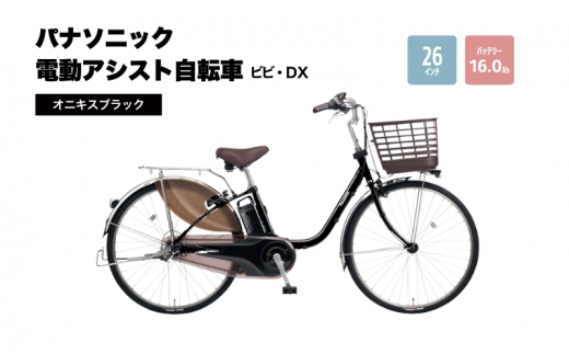 電動自転車 パナソニック電動アシスト自転車 ビビ・DX 26インチ