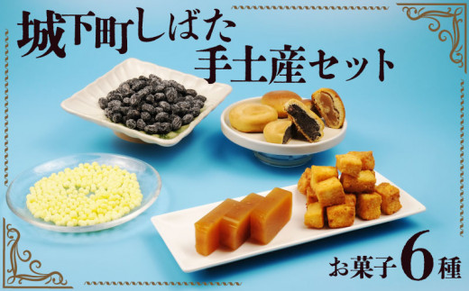 和菓子 城下町しばた手土産セット【 新潟 新発田 和菓子 和菓子 セット