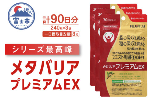 サプリ 富士フイルム メタバリアプレミアムEX 約30日分 (240粒) 3袋