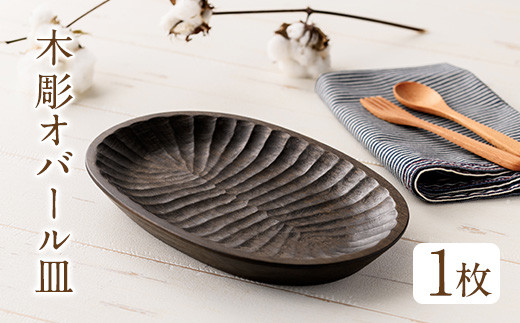 No.1212 ＜日本製＞木彫オバール皿(約24cm×16cm×2.7cm) 日本製 工芸品