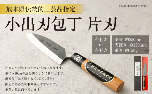 熊本県伝統的工芸品指定 小出刃包丁 片刃 全長 約250mm 約150g 包丁