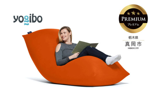 Yogibo Max Premium オレンジ （ヨギボー マックス プレミアム） 真岡
