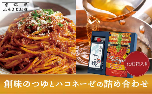 創味】創味の人気商品とハコネーゼの13種詰め合わせ（化粧箱入り