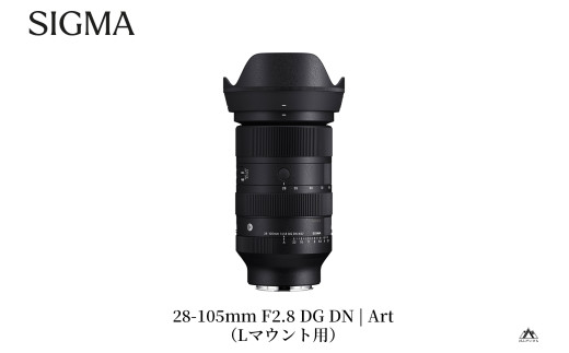 SIGMA 28-105mm F2.8 DG DN | Art【Lマウント】（数量限定）｜ふるラボ