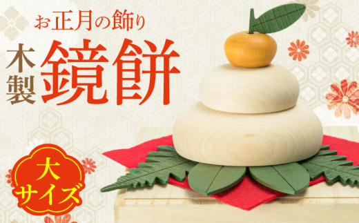 桐箱付き】きのいい鏡餅(大) 日田市 / ウッドアート楽 お正月 飾り