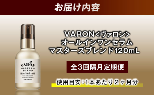 全3回定期便】【隔月配送】VARON[ヴァロン] マスターズブレンド 120mL
