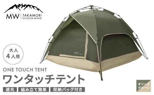 MW-TAKAMORI OUTDOOR BRAND-】 ワンタッチテント（ブラック