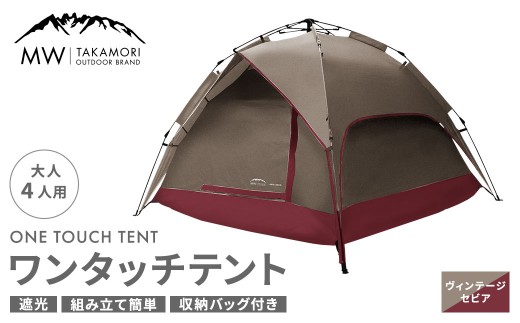 MW-TAKAMORI OUTDOOR BRAND-】 ワンタッチテント（ブラック