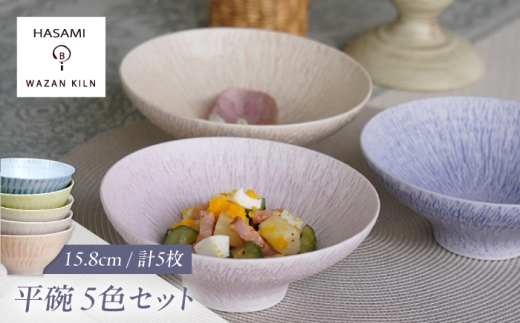 波佐見焼】中鉢 sazanami 平碗 5色 セット【和山】 [WB182]｜波佐見町