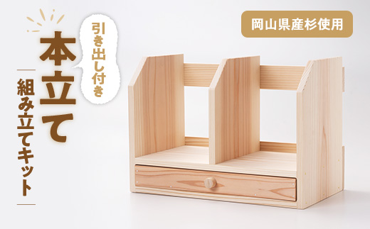 引き出し付き本立て 組み立てキット_工作キット 木工 親子体験 夏休み