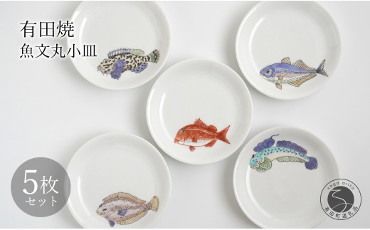 有田焼 魚文丸小皿 5枚 セット 【仁窯】小皿 取り皿 魚柄 5枚セット 丸