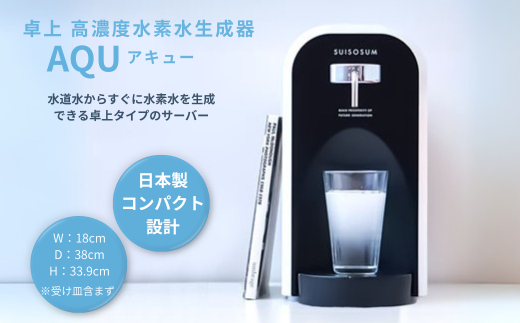 卓上 高濃度水素水生成器 AQU アキュー：C726-001 - 佐賀県佐賀市