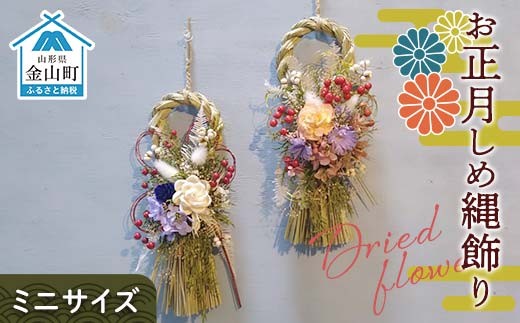 ドライフラワーのお正月しめ縄飾り【ミニサイズ】注連縄 標縄 七五三縄