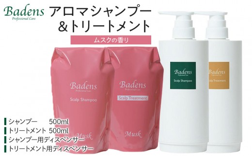 バーデンス シャンプートリートメント（ムスクの香り）【Badens