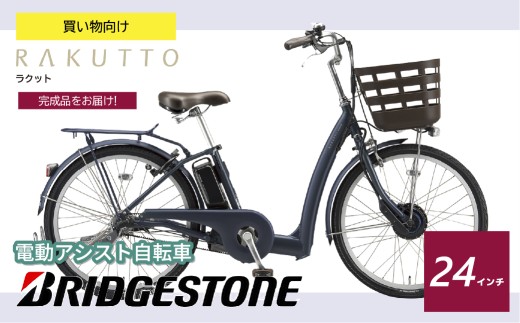 ブリヂストン ラクット 電動自転車 24インチ サファイヤブルー | 完成
