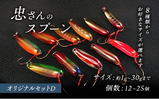 №5895-7061]忠さんのスプーン アートフィッシング オリジナルセットD