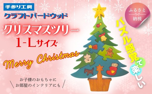 木工パズルクリスマスツリー1 知育玩具 木製パズル おもちゃ
