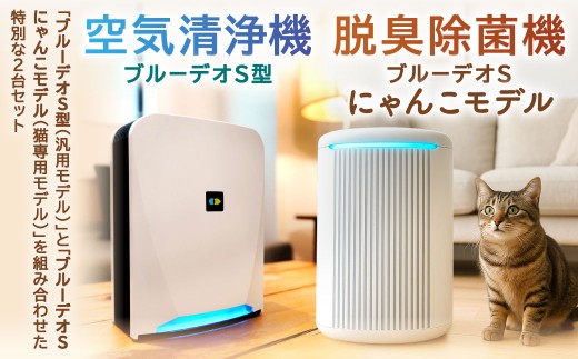 MC-S201】 ブルーデオS型 + 【MC-S311C】 脱臭除菌機 ブルーデオS