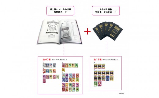 ふるさと納税限定・パック増量】「村上隆とトレカの世界」ムック本