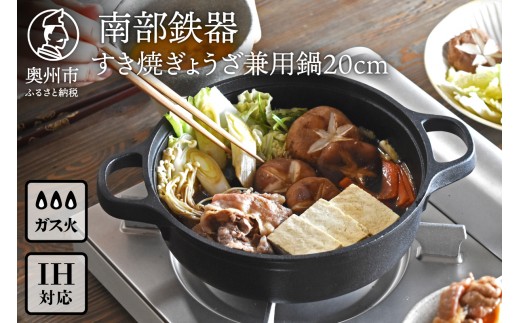 南部鉄器 すき焼ぎょうざ兼用鍋 20cm 【OIGEN 作】 IH調理器 伝統工芸