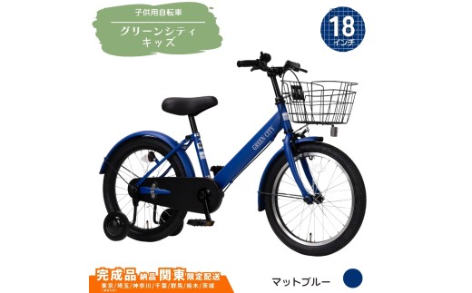 18型 子供用自転車 グリーンシティキッズ［マットブルー］ 18インチ