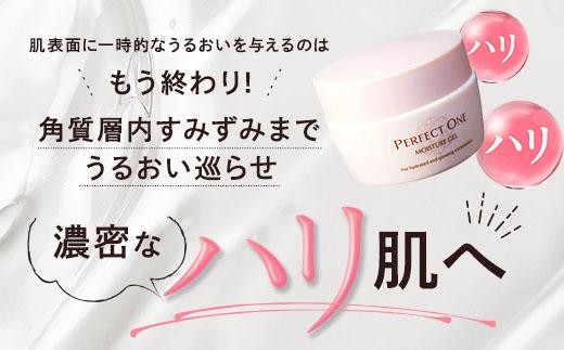 パーフェクトワン モイスチャージェル 75g | スキンケア 美容 保湿