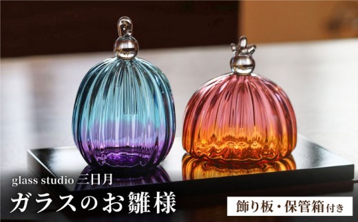Yugen Glass ひなたまご 吹きガラスのお雛様 雛人形 作家もの ひな