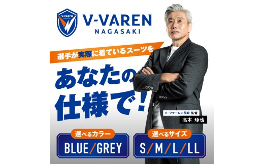 Ⅴファーレン長崎公式スーツ【Blue・Grey】 S ～ LL（ スーツ オーダー