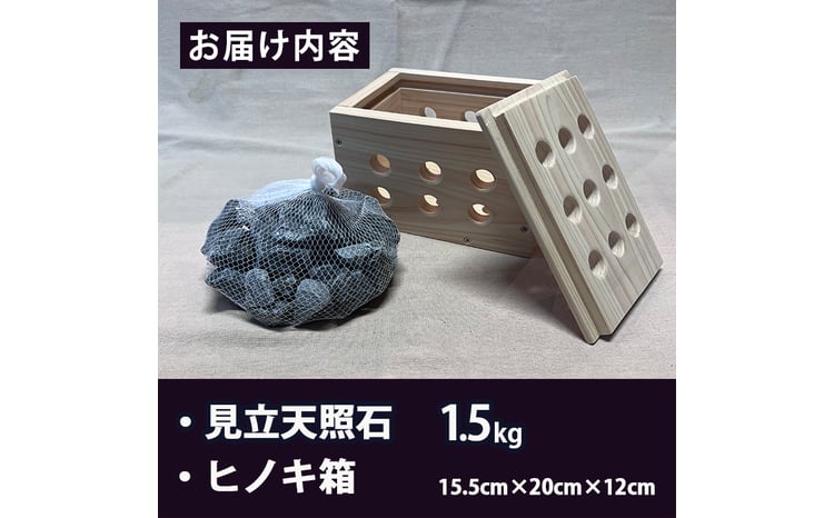 見立天照石とヒノキ箱のセット(天照石約1.5kg・ヒノキ箱15.5×20×12(cm