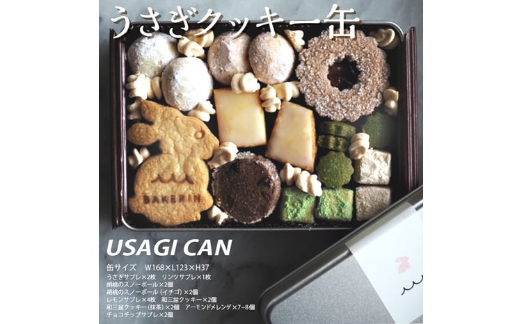 うさぎクッキー缶 - 神奈川県相模原市｜ふるさとチョイス - ふるさと