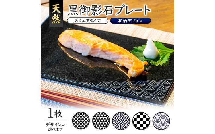 5柄から選べる＞ 天然黒御影石 スクエアプレート 【和柄彫刻】 1枚