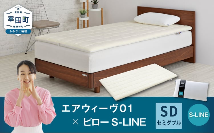 エアウィーヴ 01 セミダブル × ピロー S-LINE セット ｜ エアウィーヴ