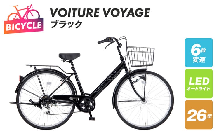 VOITURE VOYAGE 26 ブラック【自転車 完成品 組み立て不要 アウトドア