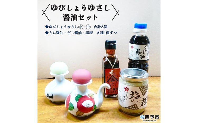 ゆびしょうゆさし・醤油セット - 愛媛県西予市｜ふるさとチョイス