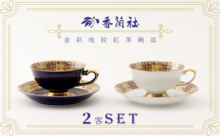 香蘭社】有田焼／金彩地紋とルリ金彩地紋のティーカップ＆ソーサー 2客